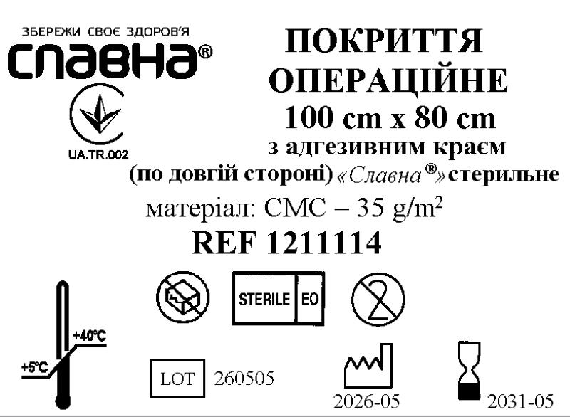 Покриття операційне 100см х 80см з адгезивним краєм (по довгій стороні) «Славна®» (СМС - 35 г/м2) стерильне